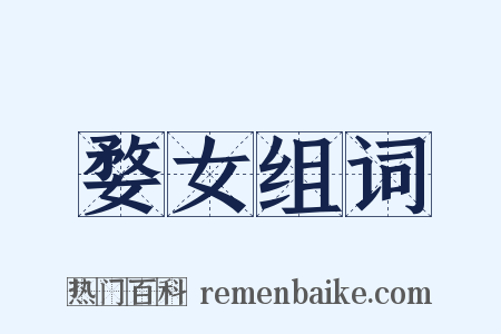婺女组词是什么意思的图片